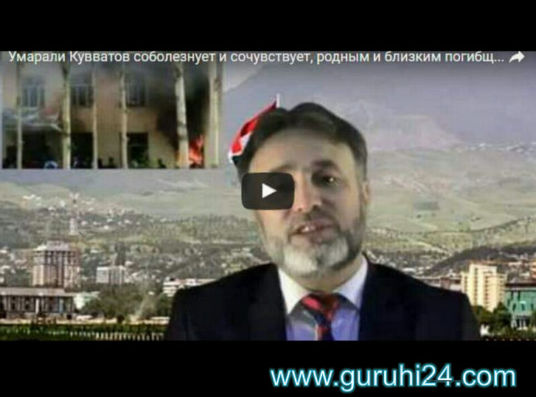 Умарали Кувватов соболезнует и сочувствует народу Памира, семьям, родным и близким погибших