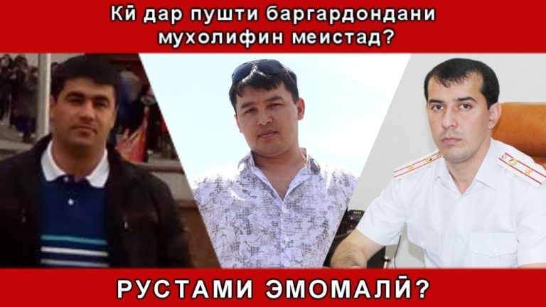 Дар садри баргардонии мухолифин Рустами Эмомалӣ меистад?