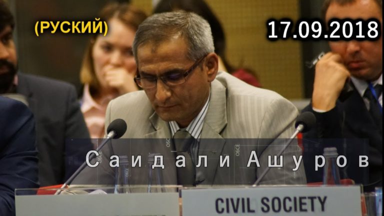 Выступления Саидали Ашурова на конференции ОБСЕ в Варшаве