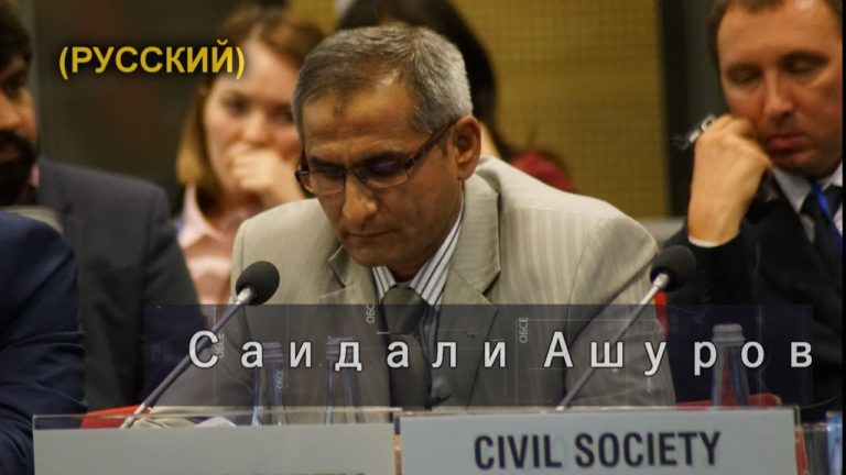 Выступление Саидали Ашурова на Заседании ОБСЕ в Варшаве