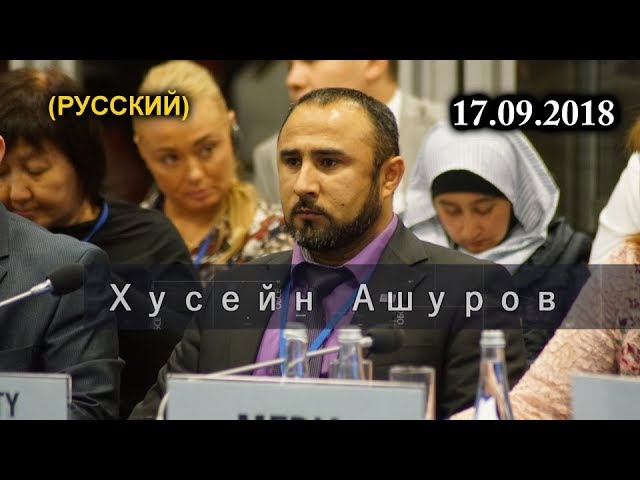 Выступление Хусейна Ашурова на Заседании ОБСЕ в Варшаве