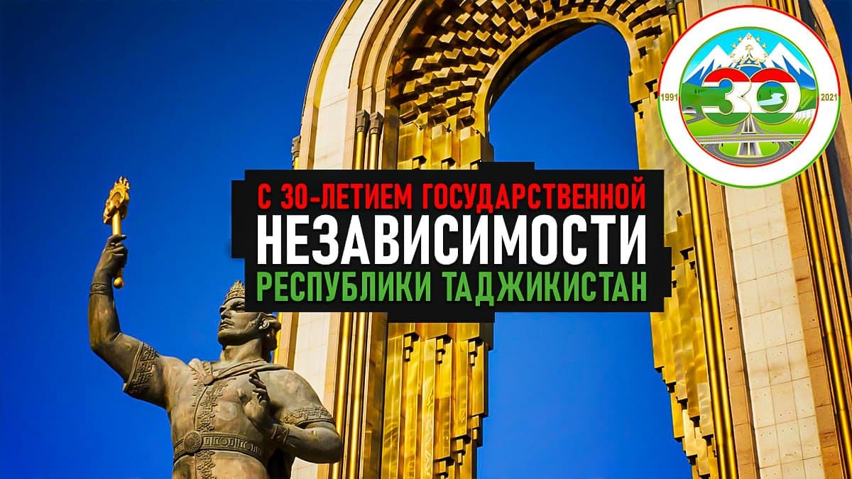 Таджикистан пышно отметит 30 –ю годовщину государственной независимости ...