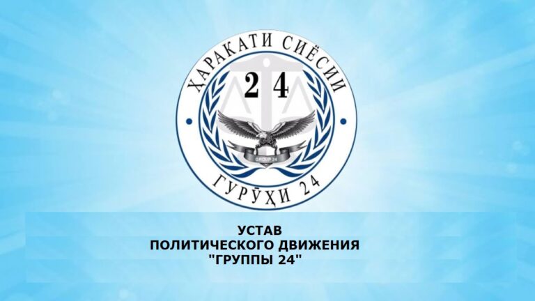 УСТАВ ПОЛИТИЧЕСКОГО ДВИЖЕНИЯ «ГРУППА  24»
