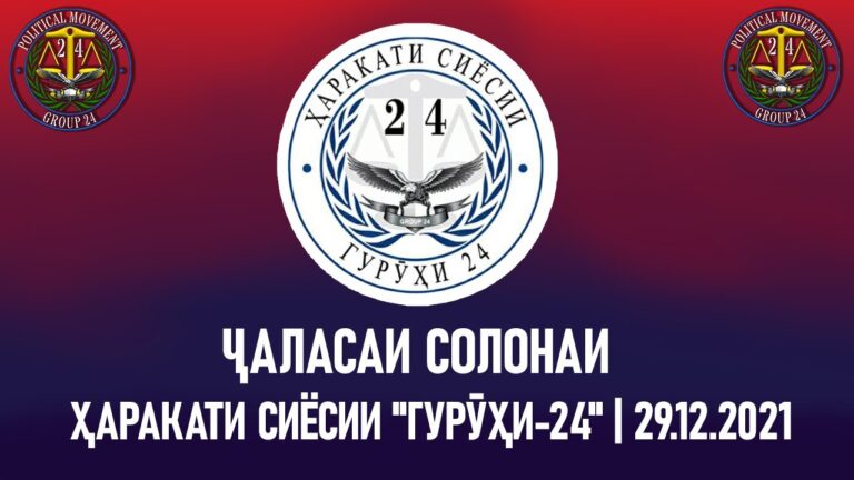 Маҷлиси ҷамъбастии солонаи Ҳаракати сиёсии «Гурӯҳи-24»