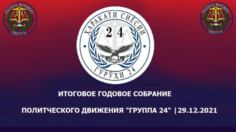 Final annual meeting of the Group-24 political movement