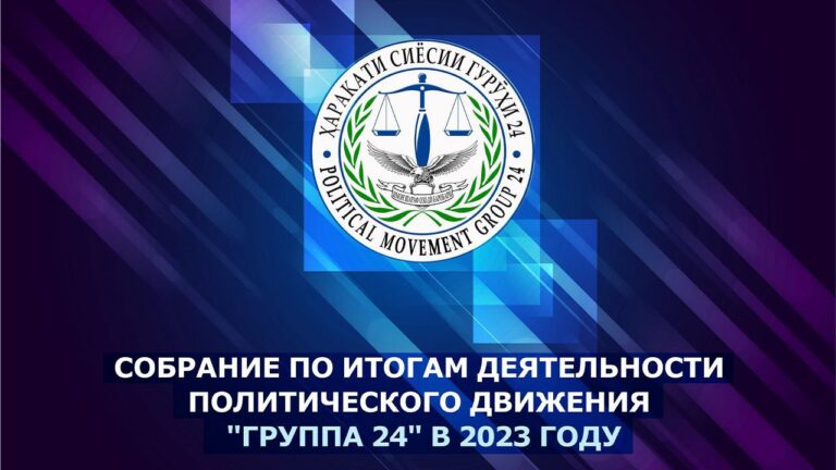 Собрание по итогам деятельности  политического движения «Группа 24» в 2023 году