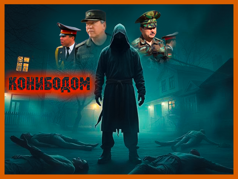 ҚАТЛИ БЕРАҲМОНАИ ШАШ УЗВИ ЯК ОИЛА ДАР КОНИБОДОМ ВА БЕМАСЪУЛИЯТИИ МАҚОМОТ