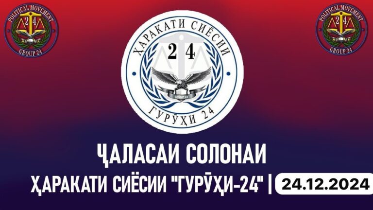 Конфронси Ҳаракати сиёсии “Гурӯҳи-24” бо қабули тағйирот ва интихоботи нав анҷом ёфт