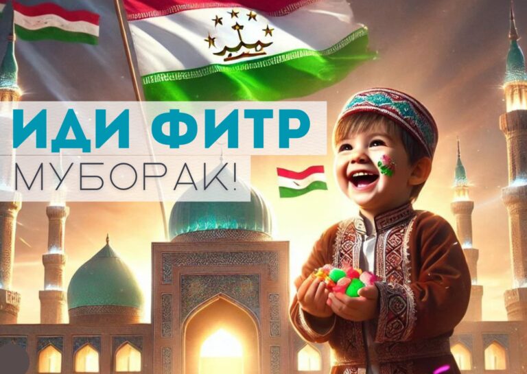 Праздник Ид аль-Фитр — торжество победы и богобоязненности поздравляем!