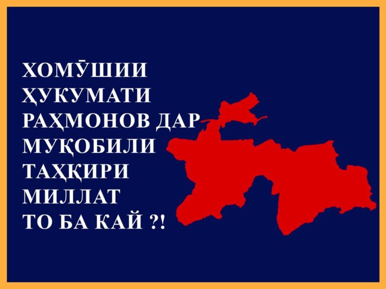 Хомӯшии ҳукумати Раҳмонов дар муқобили таҳқири мардуми Тоҷикистон