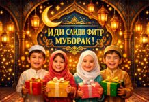 ТАБРИКОТИ ИДИ САИДИ ФИТР