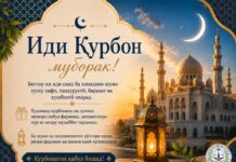 ТАБРИКОТИ ИДИ ҚУРБОН (27.05.2026)